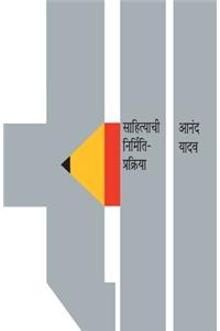 Sahityachi Nirmiti Prakriya