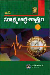 BA First Year Micro Economics [ TELUGU MEDIUM ]