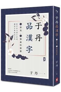 Yu Dan Enjoys Chinese Characters