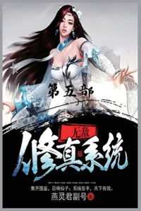 无敌修真系统：第五部