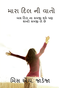 My poem / મારા દિલ ની વાતો