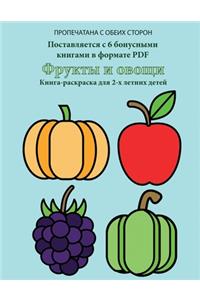Книга-раскраска для 2-х летних детей (Фрукт&