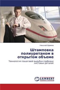 Shtampovka Poliuretanom V Otkrytom Obeme