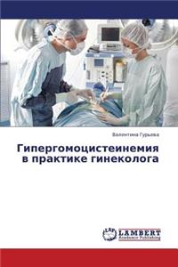 Gipergomotsisteinemiya V Praktike Ginekologa
