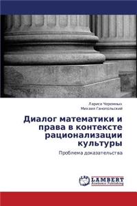 Dialog matematiki i prava v kontekste ratsionalizatsii kul'tury