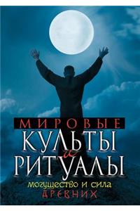 Мировые культы и ритуалы. Могущество и си