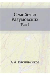 Семейство Разумовских