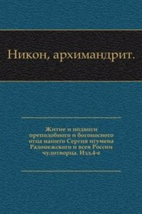 Zhitie i podvigi prepodobnogo i bogonosnogo ottsa nashego Sergiya igumena Radonezhskogo i vseya Rossii chudotvortsa