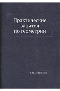 Практические занятия по геометрии