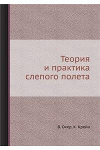 Теория и практика слепого полета