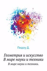 Geometriya i iskusstvo