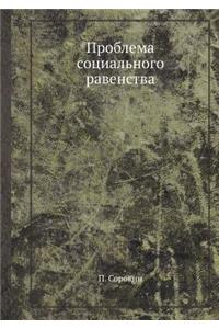 Проблема социального равенства