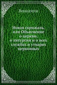Novaya skrizhal, ili Obyasnenie o tserkvi, o liturgii i o vseh sluzhbah i utvaryah tserkovnyh