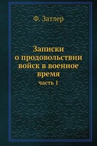 Zapiski o prodovolstvii vojsk v voennoe vremya