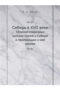 Сибирь в XVII веке