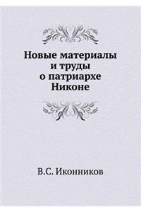 Новые материалы и труды о патриархе Нико

