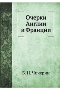 Очерки Англии и Франции