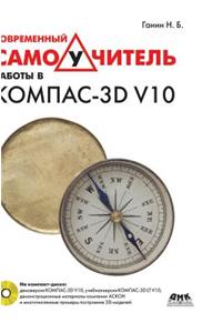 Modern Tutorial Work in Kompas-3D V10