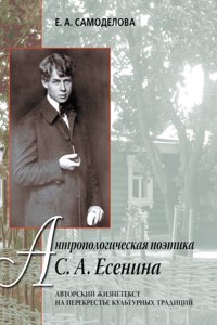 Anthropological poetics S. A. Esenina. Author zhiznetekst at the crossroads of cultural traditions
