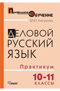 Delovoj russkij yazyk. 10-11 klassy. Praktikum