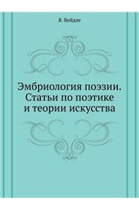 Эмбриология поэзии. Статьи по поэтике и т