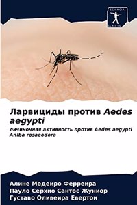 Ларвициды против Aedes aegypti