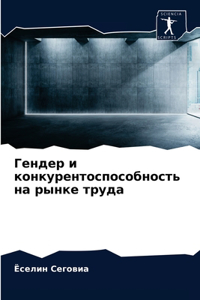 Гендер и конкурентоспособность на рынке