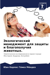 Экологический менеджмент для защиты и бl
