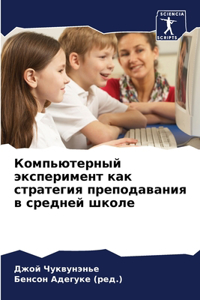 Компьютерный эксперимент как стратегия