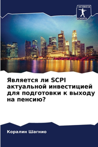 Является ли Scpi актуальной инвестицией для п&