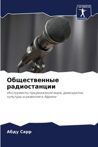 Общественные радиостанции