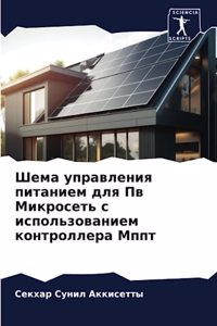 Шема управления питанием для Пв Микросеть