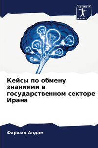 Кейсы по обмену знаниями в государственно