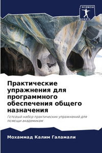 Практические упражнения для программног&