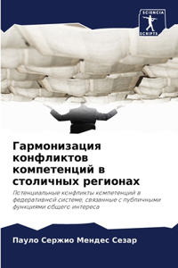 Гармонизация конфликтов компетенций в с