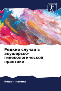 Редкие случаи в акушерско-гинекологическ