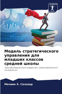 Модель стратегического управления для м