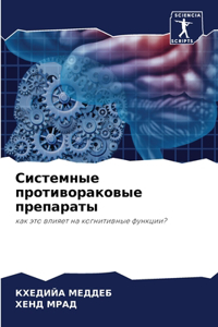 Системные противораковые препараты
