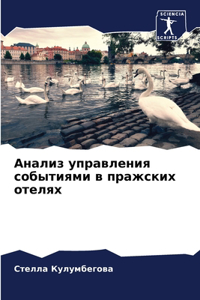 Анализ управления событиями в пражских от