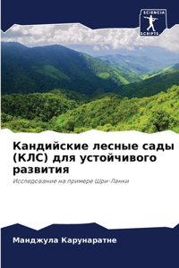 Кандийские лесные сады (КЛС) для устойчив