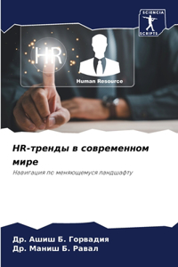 Hr-тренды в современном мире
