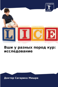 Вши у разных пород кур