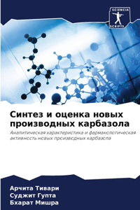 Синтез и оценка новых производных карбаk