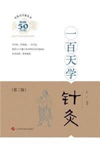 一百天学针灸（ - 世纪集团