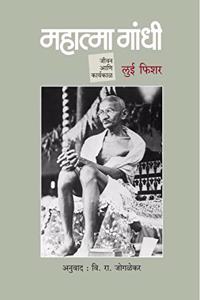 Mahatma Gandhi : Jivan Ani Karyakal (Marathi)