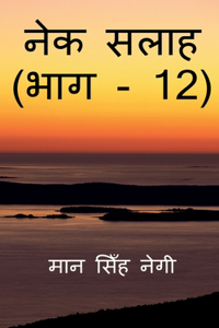 Nek Salaah (Part - 12) / नेक सलाह (भाग - 12)