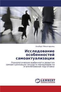 Issledovanie Osobennostey Samoaktualizatsii