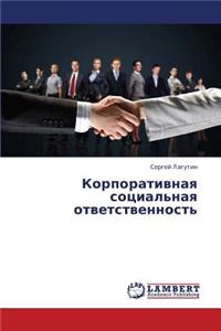 Korporativnaya Sotsial'naya Otvetstvennost'