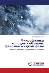 Mikrofizika kholodnykh oblakov
