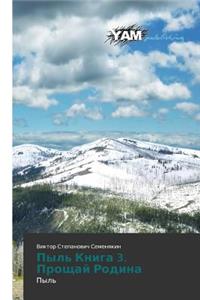 Pyl' Kniga 3. Proshchay Rodina